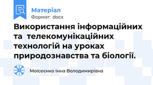 Використання інформаційних та  телекомунікаційних технологій на уроках природознавства та біології.