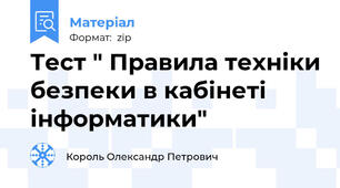 Тест " Правила техніки безпеки в кабінеті інформатики"