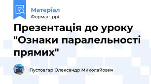 Презентація до уроку   "Ознаки паралельності прямих"