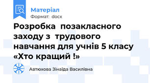 Розробка  позакласного заходу з  трудового навчання для учнів 5 класу   «Хто кращий !»