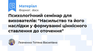 Психологічний семінар для вихователів: "Насильство та його наслідки у формуванні ціннісного ставлення до оточення"