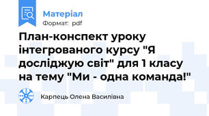 План-конспект уроку інтегрованого курсу "Я досліджую світ" для 1 класу на тему "Ми - одна команда!"