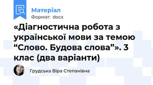 «Діагностична робота з української мови за темою “Слово. Будова слова”». 3 клас (два варіанти)