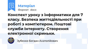 Конспект уроку з інформатики для 7 класу. Безпека життєдіяльності при роботі з комп'ютером. Поштові служби Інтернету. Створення електронної скриньки.
