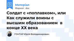 Солдат с «поплавком», или Как служили воины с высшим образованием  в конце ХХ века
