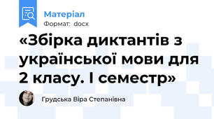 «Збірка диктантів з української мови для 2 класу. І семестр»