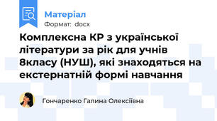 Комплексна КР з української літератури за рік для учнів 8класу (НУШ), які знаходяться на екстернатній формі навчання
