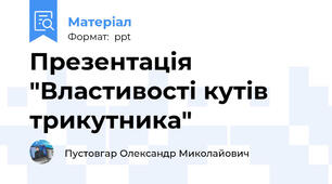 Презентація "Властивості кутів трикутника"