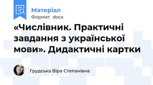 «Числівник. Практичні завдання з української мови». Дидактичні картки