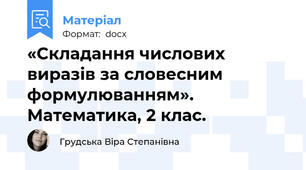 «Складання числових виразів за словесним формулюванням». Математика, 2 клас.