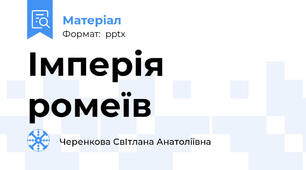 Імперія ромеїв