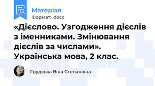 «Дієслово. Узгодження дієслів з іменниками. Змінювання дієслів за числами». Українська мова, 2 клас.