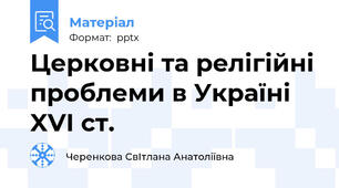 Церковні та релігійні проблеми в Україні XVI ст.