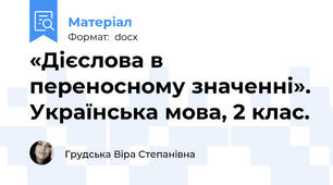 «Дієслова в переносному значенні». Українська мова, 2 клас.