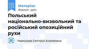 Польський національно-визвольний та російський опозиційний рухи