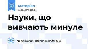 Науки, що вивчають минуле