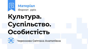 Культура. Суспільство. Особистість