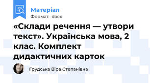 «Склади речення — утвори текст». Українська мова, 2 клас. Комплект дидактичних карток