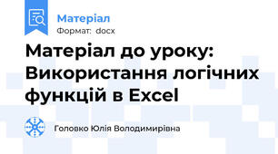 Матеріал до уроку: Використання логічних функцій в Excel