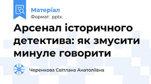 Арсенал історичного детектива: як змусити минуле говорити