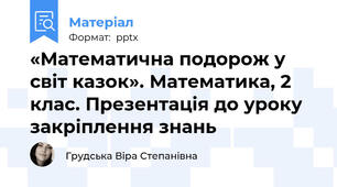 «Математична подорож у світ казок». Математика, 2 клас. Презентація до уроку закріплення знань