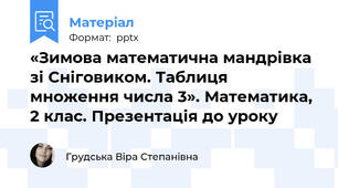 «Зимова математична мандрівка зі Сніговиком. Таблиця множення числа 3». Математика, 2 клас. Презентація до уроку