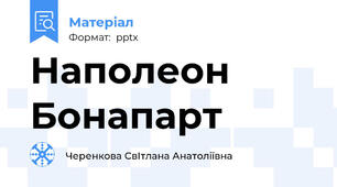 Наполеон Бонапарт