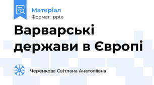 Варварські держави в Європі