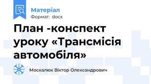 План -конспект уроку «Трансмісія автомобіля»