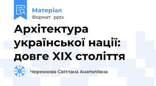 Архітектура української нації: довге XIX століття