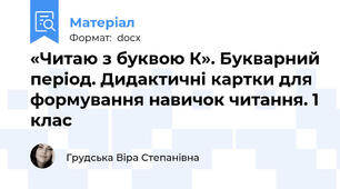«Читаю з буквою К». Букварний період. Дидактичні картки для формування навичок читання. 1 клас