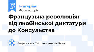 Французька революція: від якобінської диктатури до Консульства
