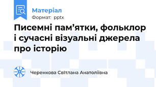 Писемні пам’ятки, фольклор і сучасні візуальні джерела про історію