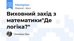Виховний захід з математики"Де логіка?"