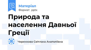 Природа та населення Давньої Греції