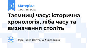 Таємниці часу: історична хронологія, ліба часу та визначення століть