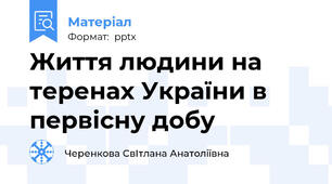 Життя людини на теренах України в первісну добу