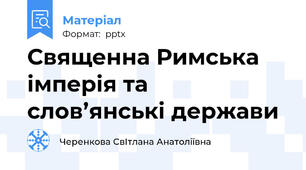 Священна Римська імперія та слов’янські держави
