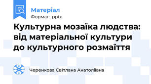 Культурна мозаїка людства: від матеріальної культури до культурного розмаїття