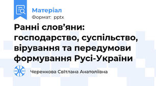 Ранні слов’яни: господарство, суспільство, вірування та передумови формування Русі-України