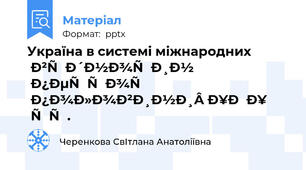 Україна в системі міжнародних відносин першої половини ХІХ ст.