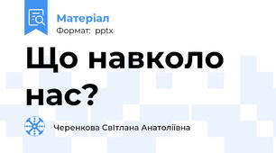 Що навколо нас?