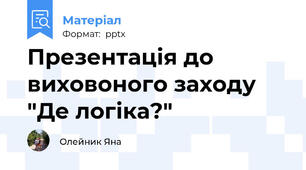Презентація до виховоного заходу "Де логіка?"