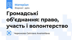 Громадські об’єднання: право, участь і волонтерство