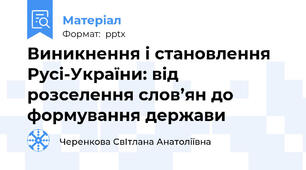Виникнення і становлення Русі-України: від розселення слов’ян до формування держави