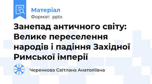 Занепад античного світу: Велике переселення народів і падіння Західної Римської імперії