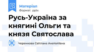 Русь-Україна за княгині Ольги та князя Святослава