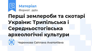 Перші землероби та скотарі України: Трипільська і Середньостогівська археологічні культури