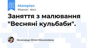 Заняття з малювання "Весняні кульбаби".