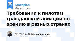 Требования к пилотам гражданской авиации по зрению в разных странах